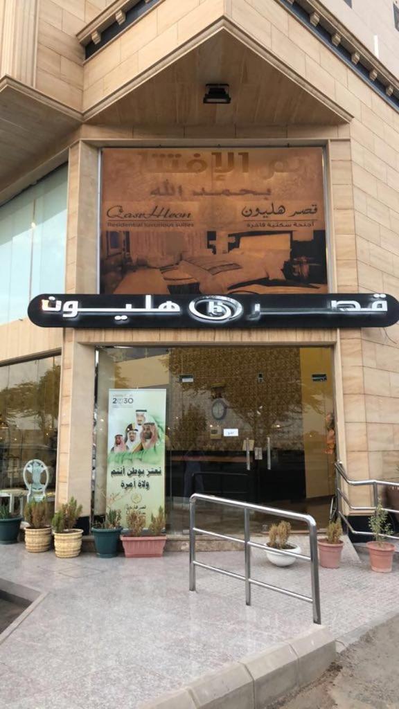 شقق هليون للشقق المخدومة Бурайда Екстериор снимка